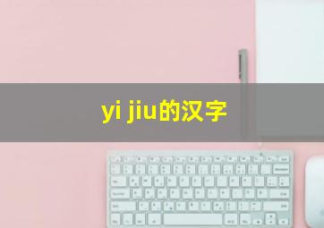 yi jiu的汉字